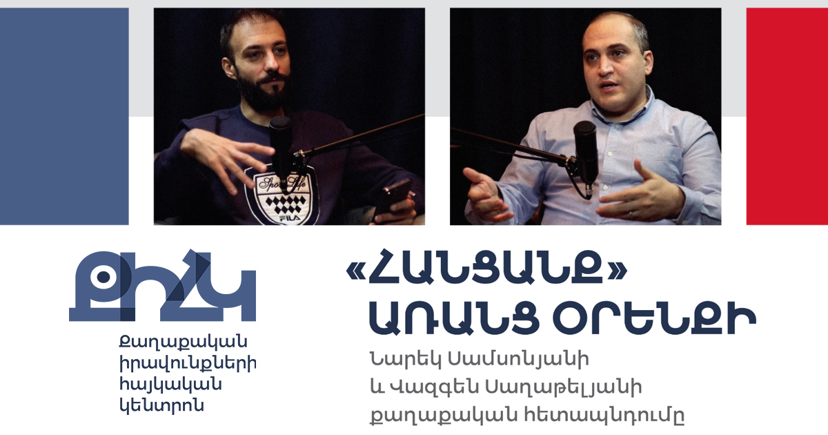 «Հանցանք առանց օրենքի»․ Նարեկ Սամսոնյանի և Վազգեն Սաղաթելյանի քաղաքական հետապնդումը