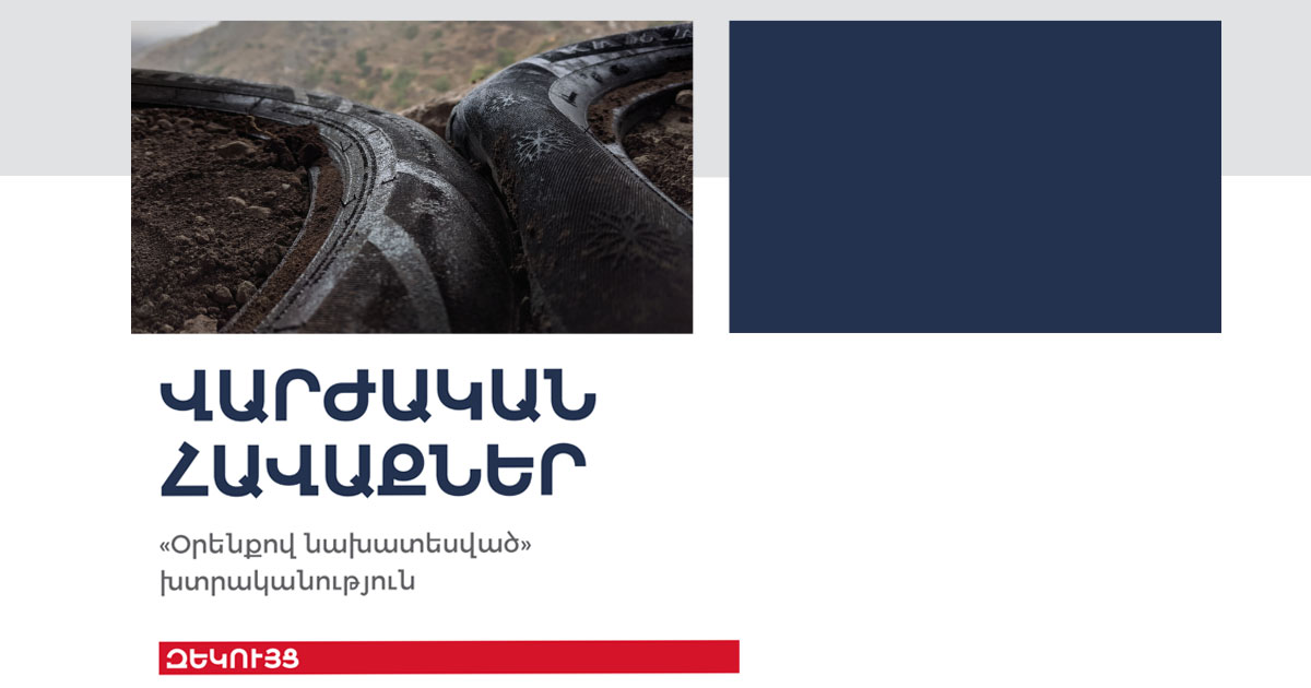 Վարժական հավաքներ․ «Օրենքով նախատեսված» խտրականություն