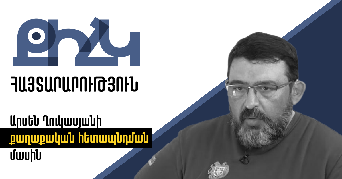 Հայտարարություն Արսեն Ղուկասյանի քաղաքական հետապնդման վերաբերյալ