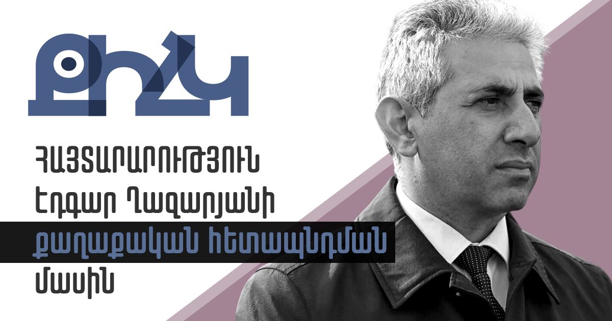 Հայտարարություն Էդգար Ղազարյանի քաղաքական հետապնդման վերաբերյալ