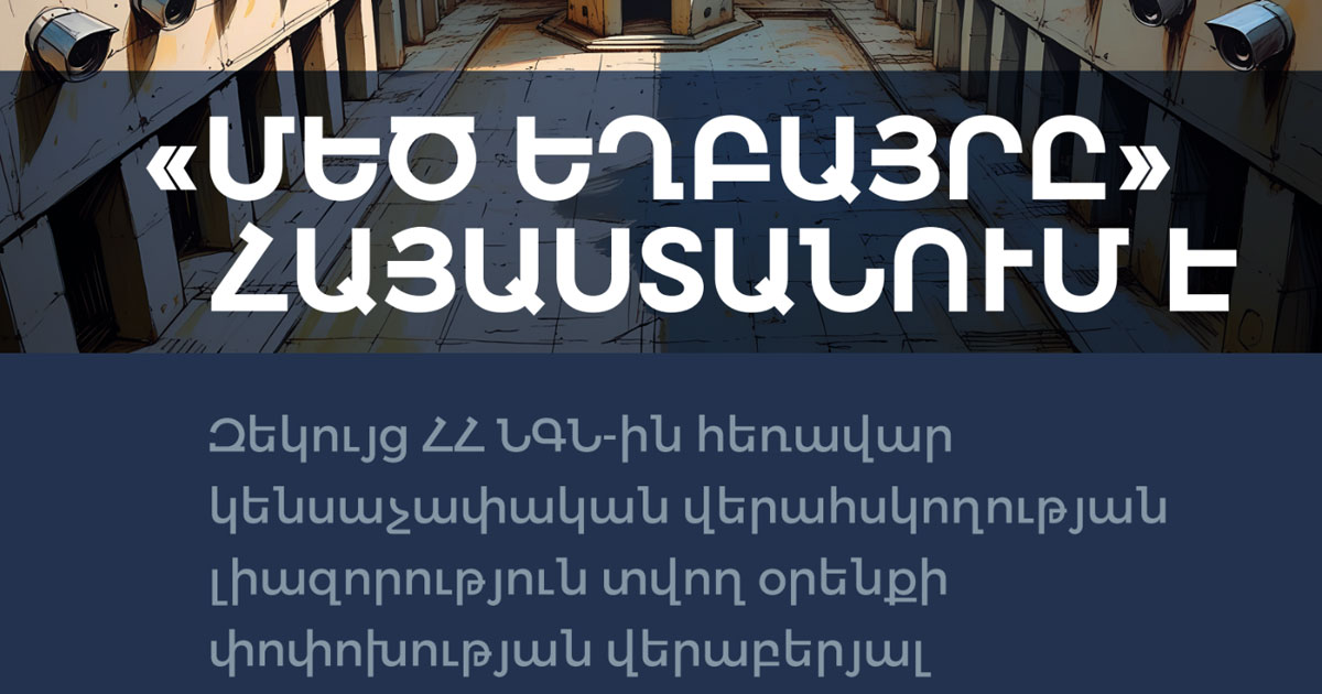 Մեծ Եղբայրը Հայաստանում է․ զեկույց ՀՀ ՆԳՆ-ին հեռավար կենսաչափական վերահսկողության լիազորություն տվող օրենքի փոփոխության վերաբերյալ