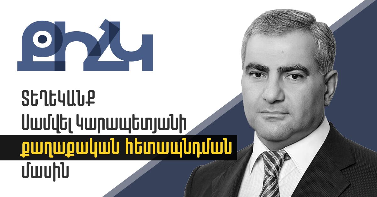 Հայտարարություն Սամվել Կարապետյանի քաղաքական հետապնդման վերաբերյալ