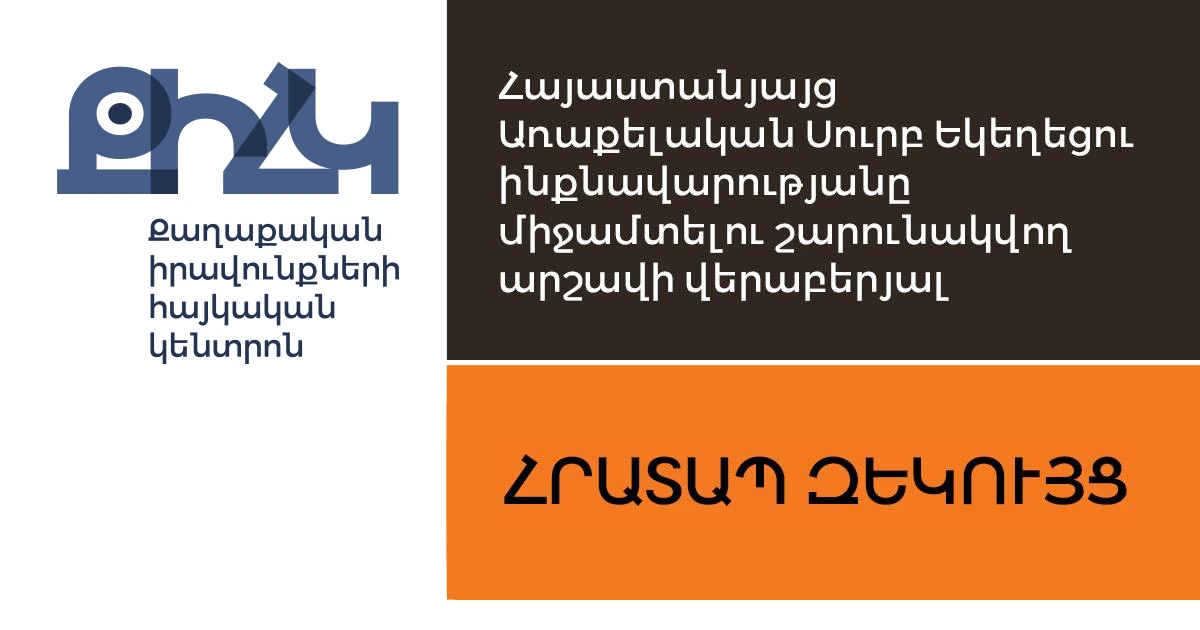 ՔԻՀԿ — Քաղաքական Իրավունքների Հայկական Կենտրոն