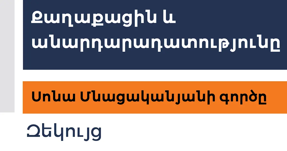 ՔԻՀԿ — Քաղաքական Իրավունքների Հայկական Կենտրոն