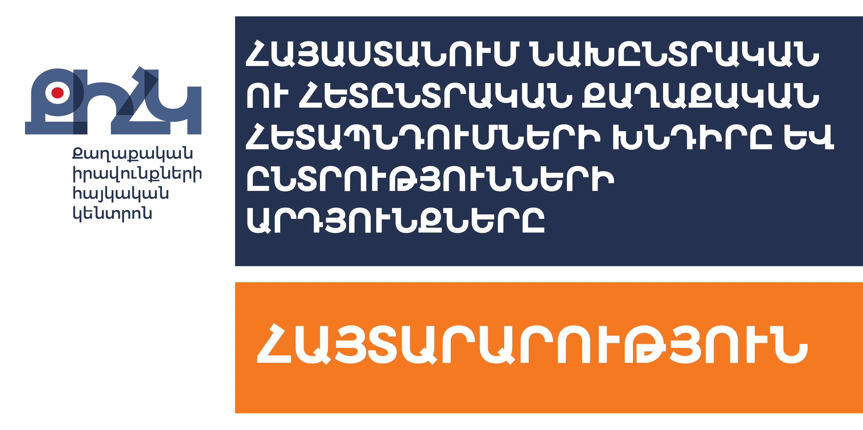 ՔԻՀԿ — Քաղաքական Իրավունքների Հայկական Կենտրոն